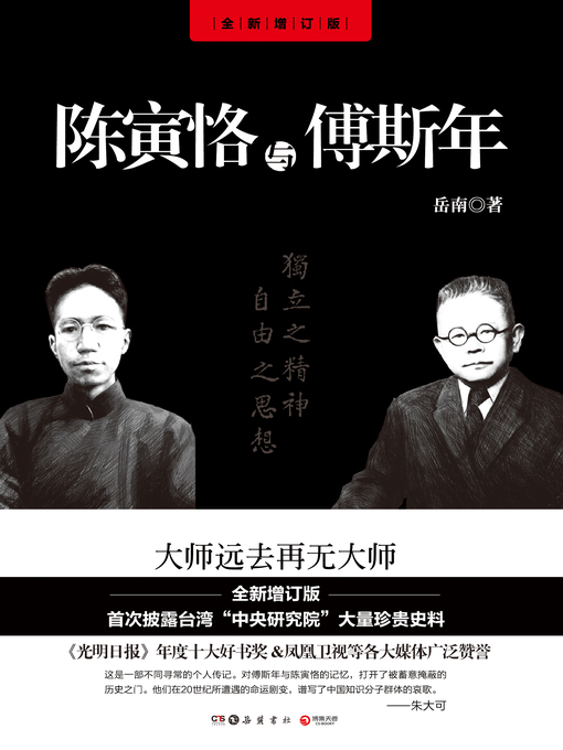 Cover image for 陈寅恪与傅斯年